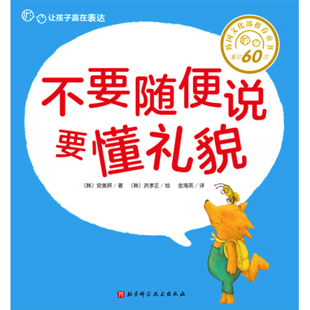 不要隨便說要懂禮貌  (韓) 安美妍 ; (韓) 洪孝正繪 ; 金海英譯
