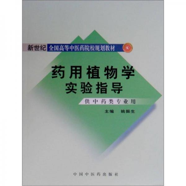 新世紀全國高等中醫(yī)藥院校規(guī)劃教材：藥用植物學(xué)實驗指導(dǎo)（供中藥類專業(yè)用）