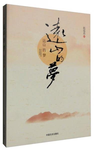 遠(yuǎn)山的夢(mèng)