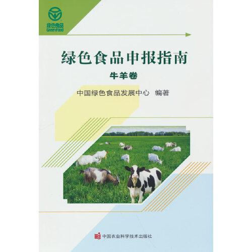 绿色食品申报指南——牛羊卷