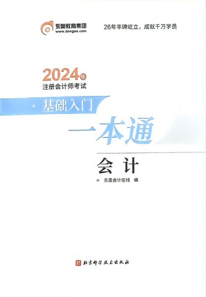 2024年注冊會計師考試基礎(chǔ)人門一本通．會計