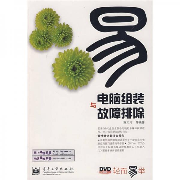 輕而易舉·電腦組裝與故障排除