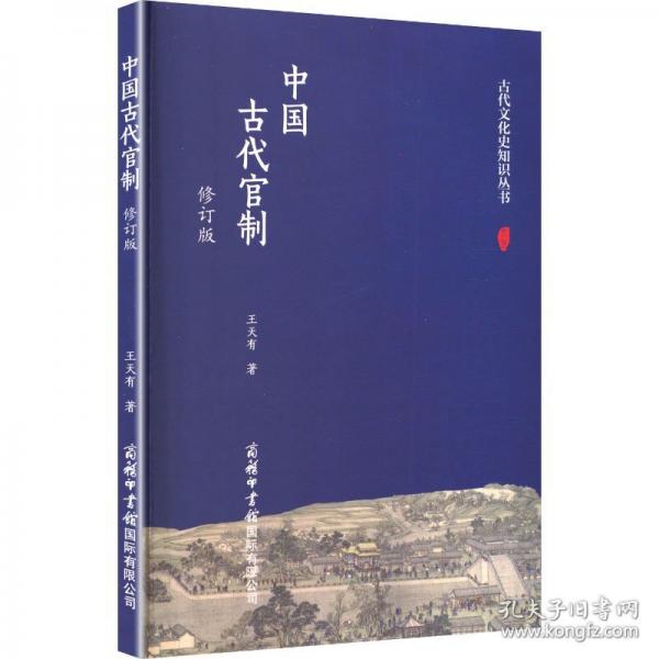 中国古代官制