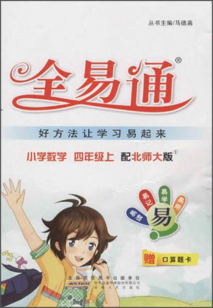 全易通(配北师大版)数学.4年级.上