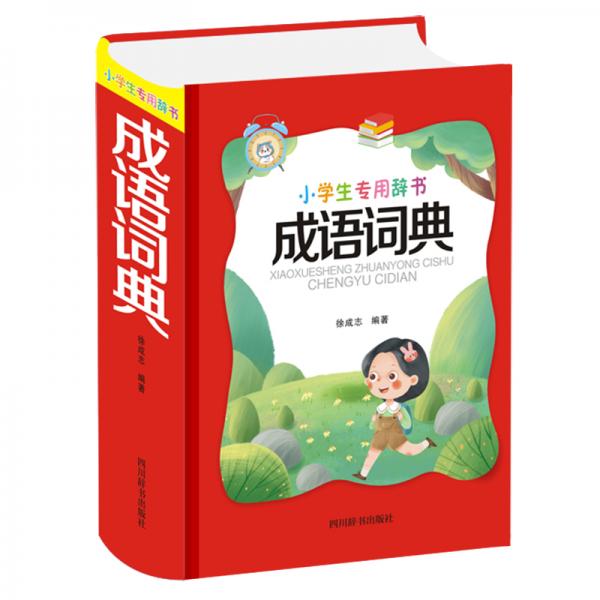 小學(xué)生專用——成語詞典