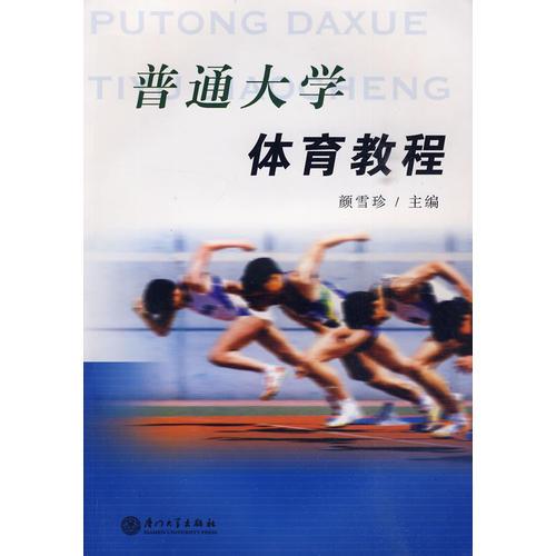 普通大學(xué)體育教程