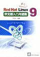 Red Hat Linux 9中文版入门与进阶