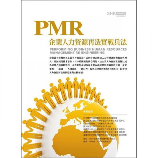 PMR企業(yè)人力再造實戰(zhàn)兵法