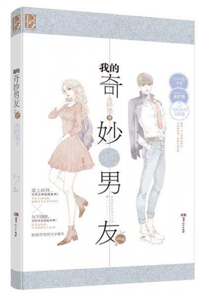 我的奇妙男友2