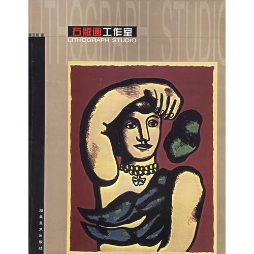 石版畫工作室