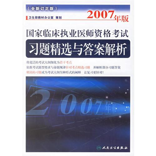 2007年版國家臨床執(zhí)業(yè)醫(yī)師資格考試習題精選與答案解析