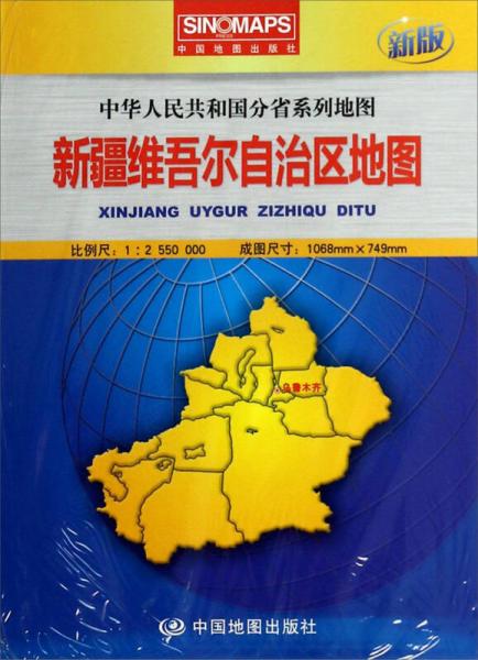 中華人民共和國分省系列地圖 新疆維吾爾自治區(qū)地圖(新版)
