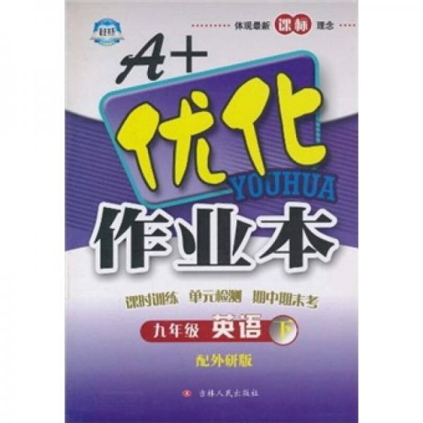 A+优化作业本：英语（9年级下）（配外研版）