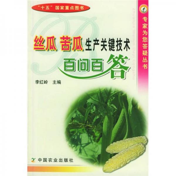 絲瓜 苦瓜生產(chǎn)關(guān)鍵技術(shù)百問百答