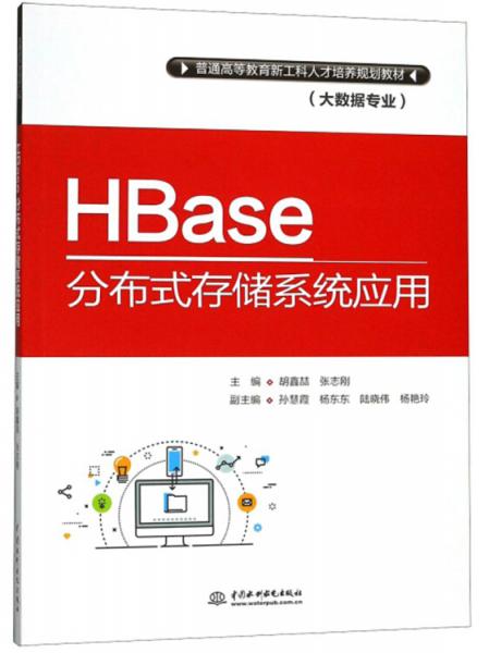 HBase分布式存储系统应用/普通高等教育新工科人才培养规划教材（大数据专业）