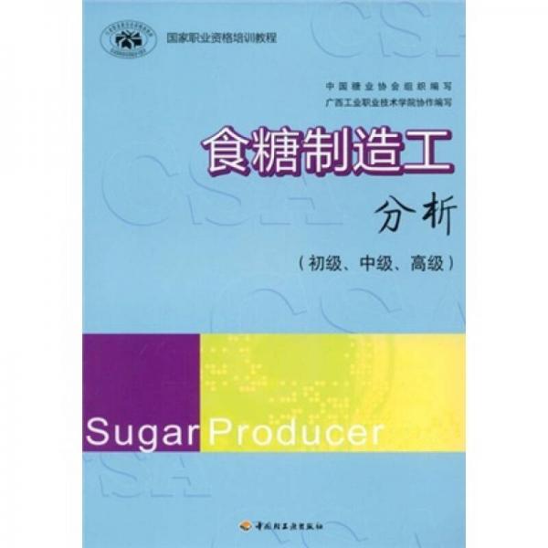 國家職業(yè)資格培訓教程：食糖制造工分析（初級、中級、高級）