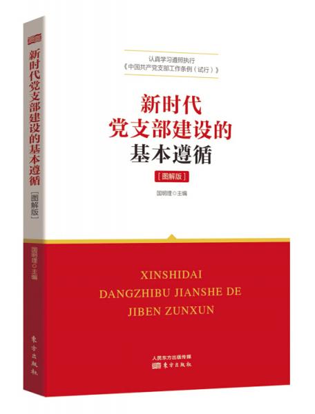 新时代党支部建设的基本遵循