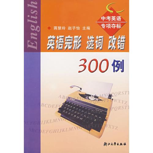 英语完形选词改错300例