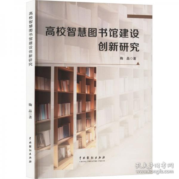 高校智慧圖書館建設(shè)創(chuàng)新研究