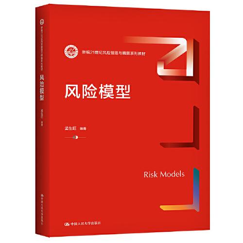 風(fēng)險(xiǎn)模型（新編21世紀(jì)風(fēng)險(xiǎn)管理與精算系列教材）