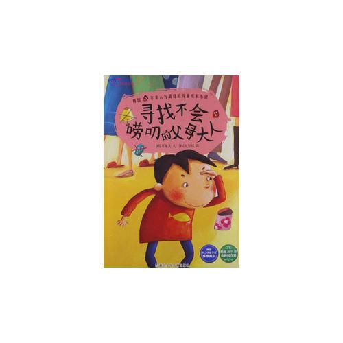 我不是完美小孩：尋找不會嘮叨的父母大人