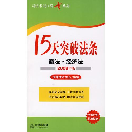 15天突破法条：商法、经济法（2008年版）
