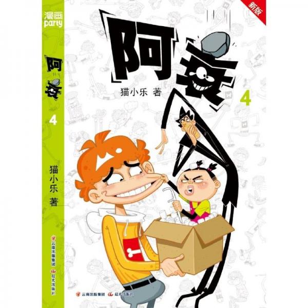 阿衰 4 新版