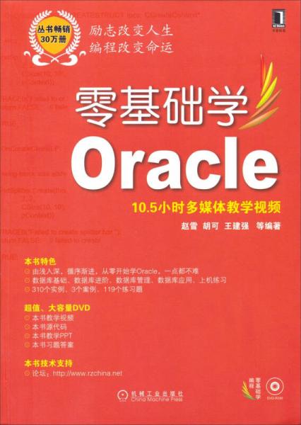 零基础学编程：零基础学Oracle
