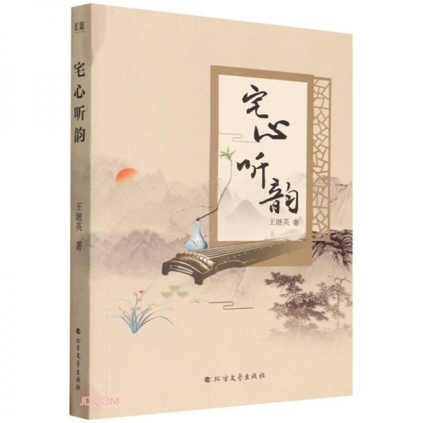 宅心聽(tīng)韻