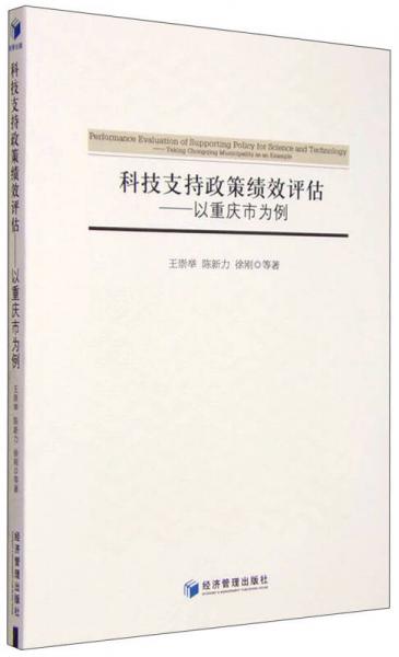 科技支持政策績效評估：以重慶市為例