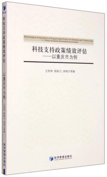 科技支持政策绩效评估：以重庆市为例