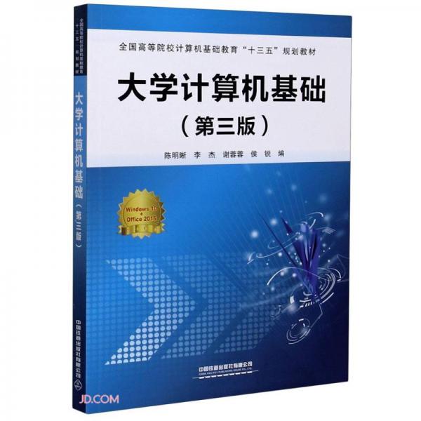 大學(xué)計(jì)算機(jī)基礎(chǔ)(第3版全國高等院校計(jì)算機(jī)基礎(chǔ)教育十三五規(guī)劃教材)
