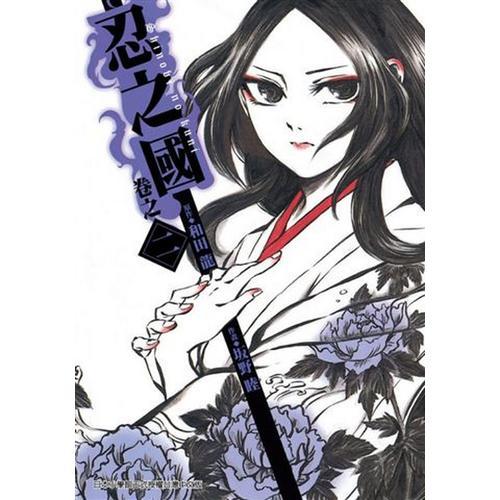 忍之國（２）
