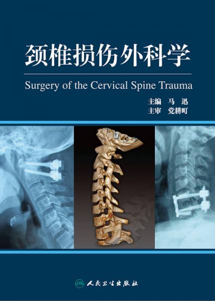 颈椎损伤外科学