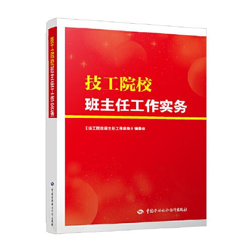 技工院校班主任工作實務(wù)