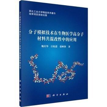 分子模擬技術(shù)在生物醫(yī)學(xué)高分子材料共混改性中的應(yīng)用