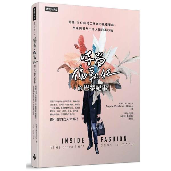 時尚偏執(zhí)狂的巴黎記事:揭開18位時尚工作者的風格養(yǎng)成、品味練習(xí)及不為人知的真心話