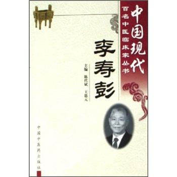中国现代百名中医临床家丛书：李寿彭