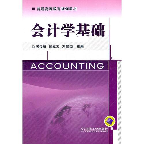 會(huì)計(jì)學(xué)基礎(chǔ)