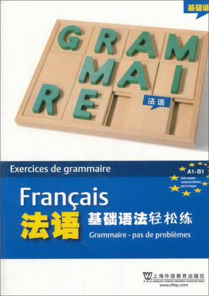 法语基础语法轻松练
