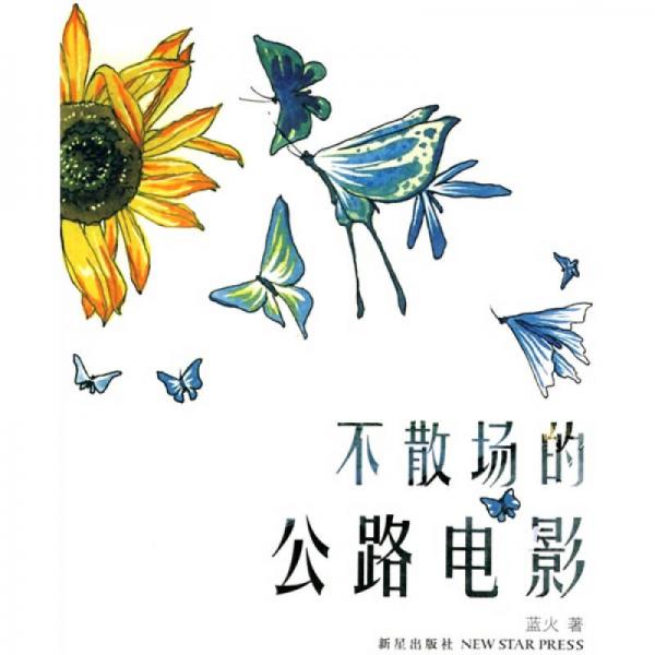 不散場的公路電影