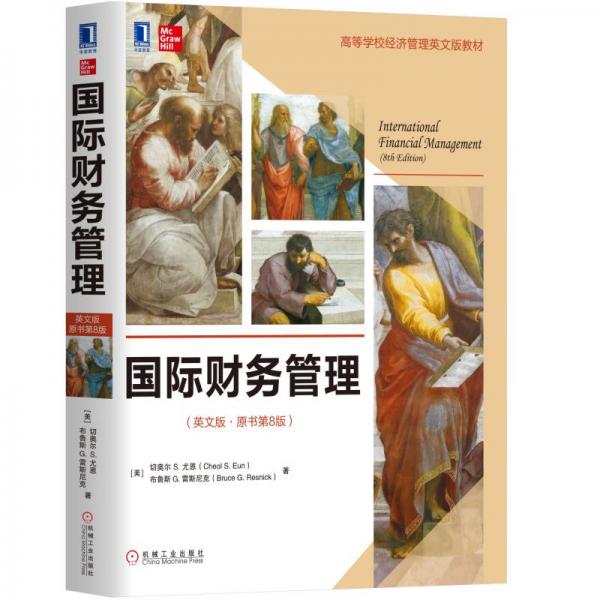 國(guó)際財(cái)務(wù)管理（英文版·原書(shū)第8版）