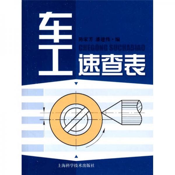 車(chē)工速查表