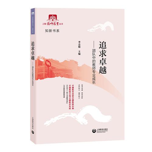 追求卓越——团队中的教师专业成长