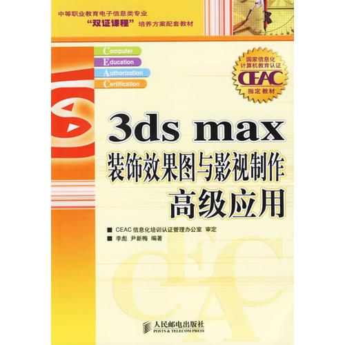 3ds max 装饰效果图与影视制作高级应用