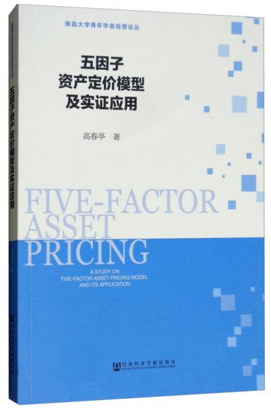 五因子資產(chǎn)定價(jià)模型及實(shí)證應(yīng)用