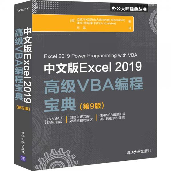 中文版Excel2019高级VBA编程宝典(第9版)