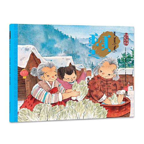 立冬·腌白菜（蒙）——美绘中国：二十四节气旅行绘本