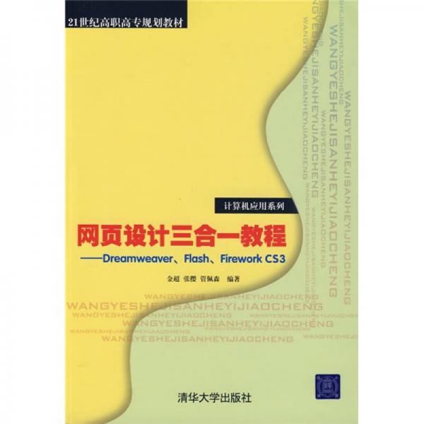 網(wǎng)頁設(shè)計(jì)三合一教程：Dreamweaver、Flash、Firework CS3