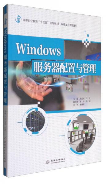 Windows服务器配置与管理/高等职业教育“十三五”规划教材（网络工程课程群）